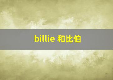 billie 和比伯